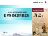 【教学课件】《世界多极化趋势的出现》（历史人教必修1）