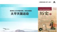 人教版 (新课标)必修1 政治史第四单元 近代中国反侵略、求民主的潮流第11课 太平天国运动课文配套ppt课件