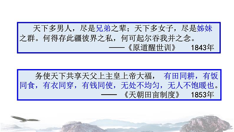 【教学课件】《太平天国运动》（历史人教必修1）04