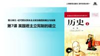 高中历史人教版 (新课标)必修1 政治史第三单元 近代西方资本主义政治制度的确立与发展第7课 英国君主立宪制的建立课文内容课件ppt