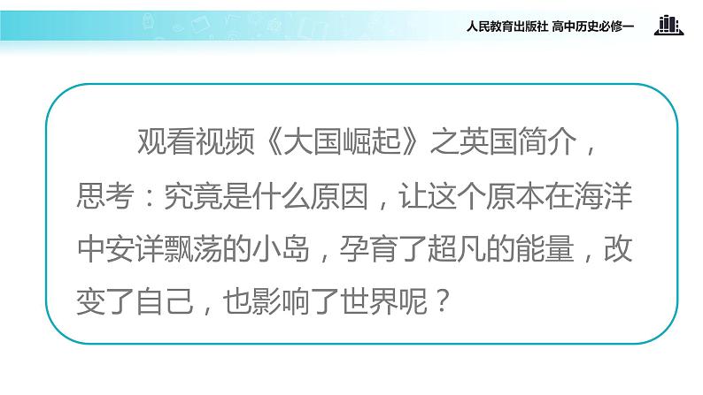 【教学课件】《英国君主立宪制的建立》（人教）第2页