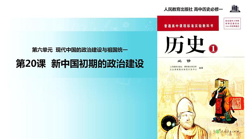 【教学课件】《新中国初期的政治建设》（人教）01