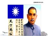 【教学课件】《辛亥革命》（历史人教必修1）