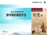【教学课件】《新中国初期的外交》 （历史人教必修1）