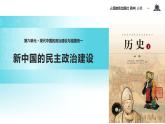 【教学课件】《新中国的民主政治建设》（历史人教必修1）