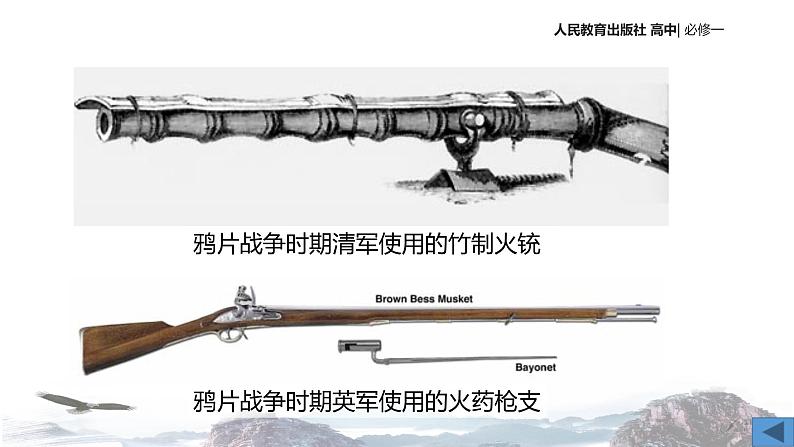 【教学课件】《鸦片战争》（历史人教必修1）05