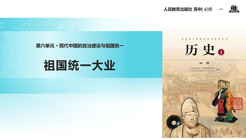 【教学课件】《祖国统一大业》（历史人教必修1）第1页