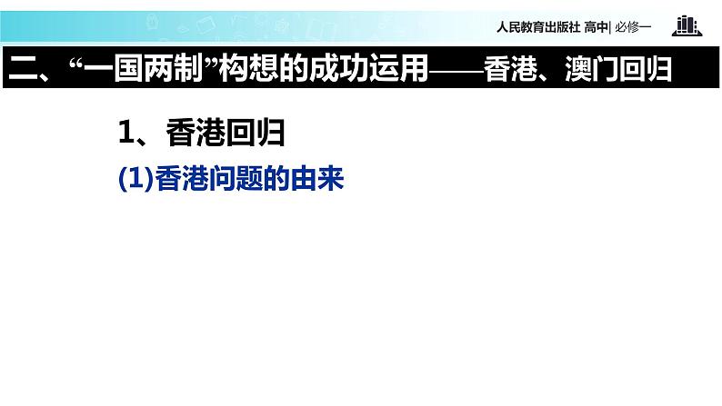 【教学课件】《祖国统一大业》（历史人教必修1）第8页