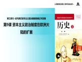 【教学课件】《资本主义制度在欧洲大陆的扩展》（人教）