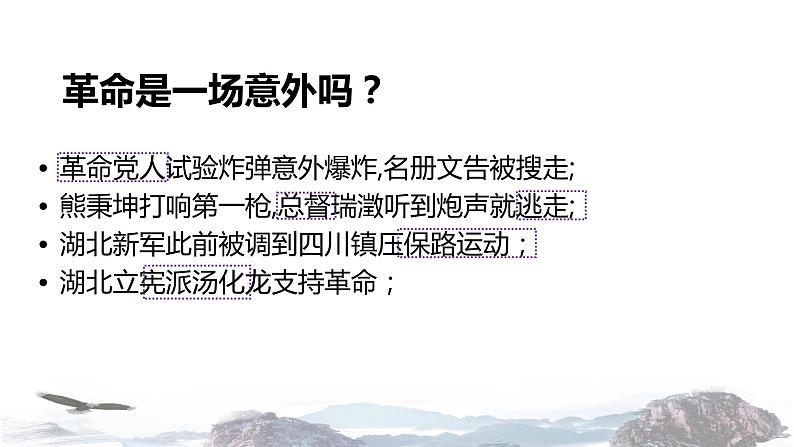 【教学课件】《辛亥革命》 （历史人教必修1）04