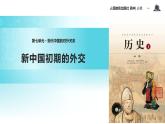 【教学课件】《新中国初期的外交》（历史人教必修1）