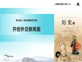 【教学课件】《开创外交新局面》（历史人教必修1）2