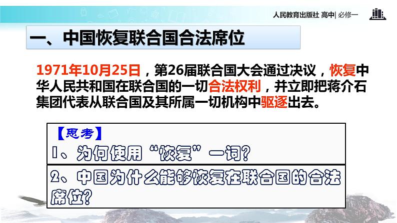 【教学课件】《开创外交新局面》（历史人教必修1）204