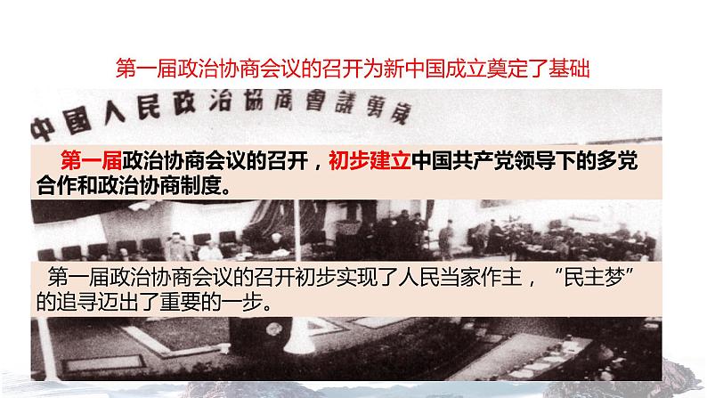 【教学课件】《新中国的民主政治建设》 （历史人教必修1）08