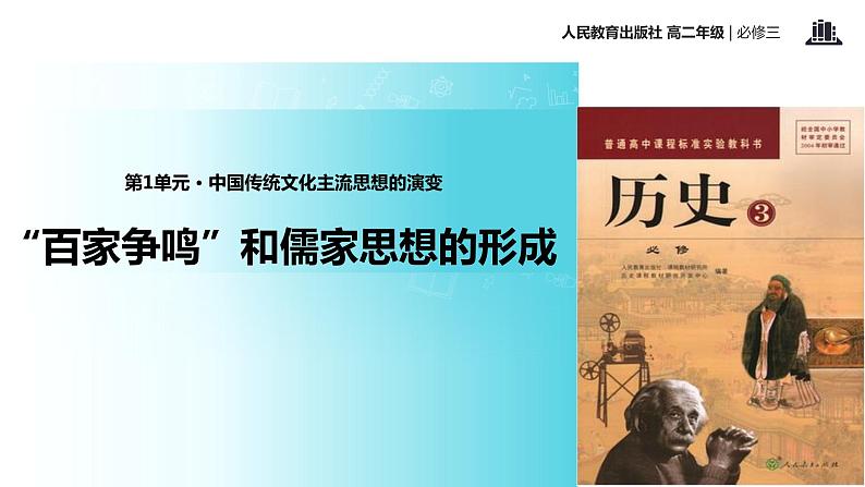 【教学课件】《“百家争鸣”和儒家思想的形成》（历史人教必修3）01