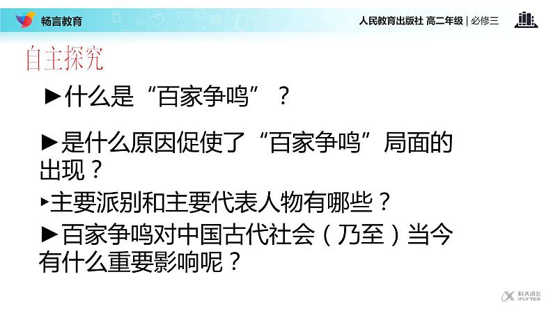 【教学课件】《“百家争鸣”和儒家思想的形成》（历史人教必修3）03