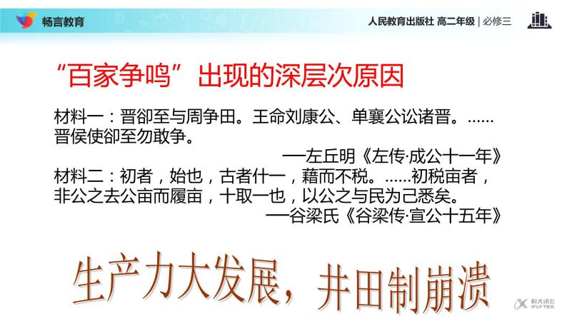 【教学课件】《“百家争鸣”和儒家思想的形成》（历史人教必修3）05