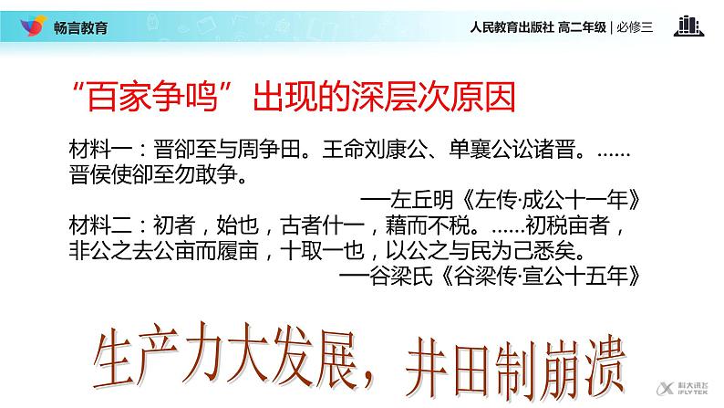 【教学课件】《“百家争鸣”和儒家思想的形成》（历史人教必修3）05