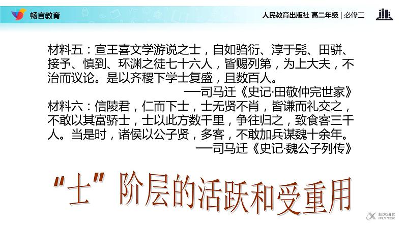 【教学课件】《“百家争鸣”和儒家思想的形成》（历史人教必修3）07