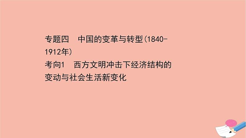 山东专用2021届高考历史二轮考前复习第一篇必备知识制胜高考的11个硬核必考专题专题四考向1西方文明冲击下经济结构的变动与社会生活新变化课件01