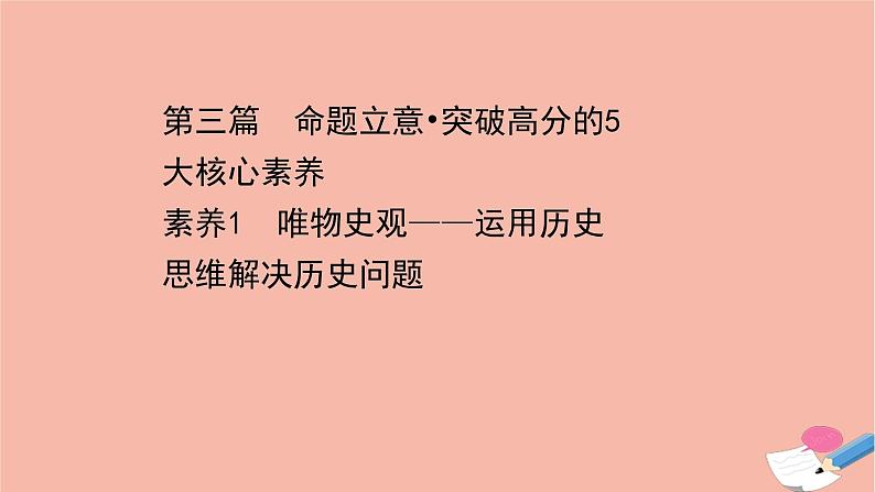 山东专用2021届高考历史二轮考前复习第三篇命题立意突破高分的5大核心素养素养1唯物史观_运用历史思维解决历史问题课件01