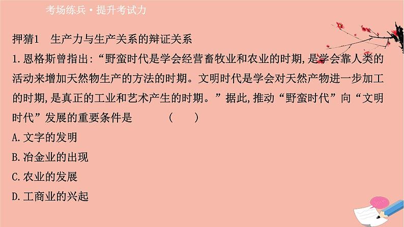 山东专用2021届高考历史二轮考前复习第三篇命题立意突破高分的5大核心素养素养1唯物史观_运用历史思维解决历史问题课件08