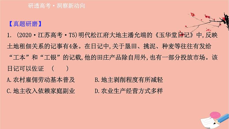 山东专用2021届高考历史二轮考前复习第一篇必备知识制胜高考的11个硬核必考专题专题三考向1明清社会经济结构的变化调整课件02