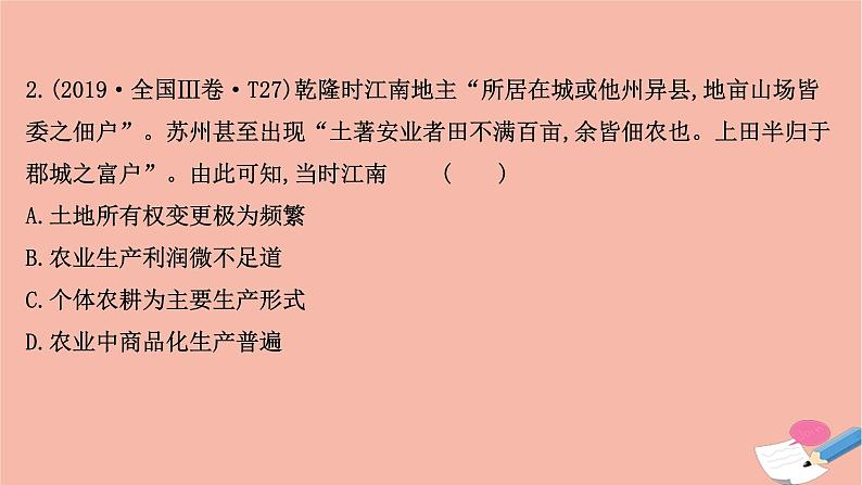 山东专用2021届高考历史二轮考前复习第一篇必备知识制胜高考的11个硬核必考专题专题三考向1明清社会经济结构的变化调整课件04