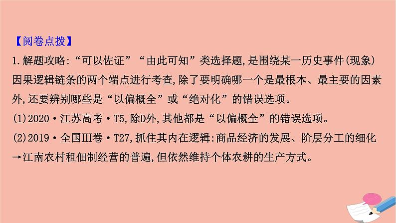 山东专用2021届高考历史二轮考前复习第一篇必备知识制胜高考的11个硬核必考专题专题三考向1明清社会经济结构的变化调整课件08