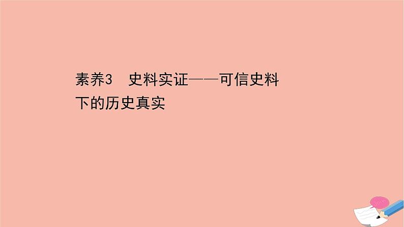 山东专用2021届高考历史二轮考前复习第三篇命题立意突破高分的5大核心素养素养3史料实证_可信史料下的历史真实课件01