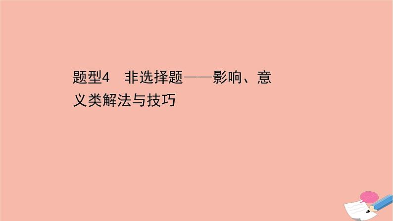 山东专用2021届高考历史二轮考前复习第四篇题型突破揭秘考场的7类满分答题规则题型4非选择题_影响意义类解法与技巧课件01