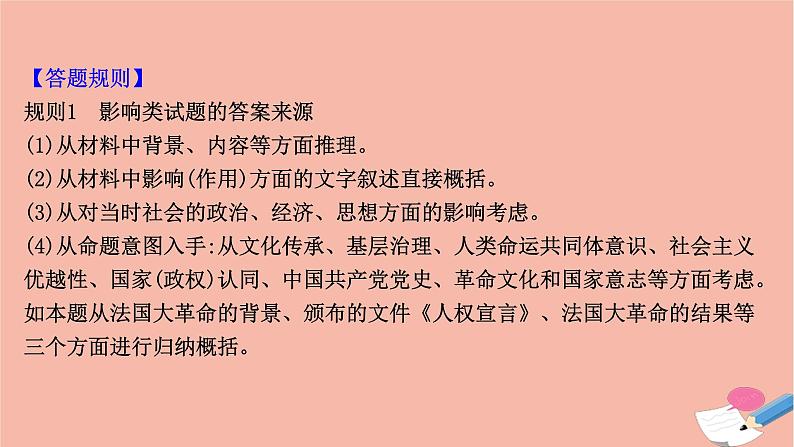 山东专用2021届高考历史二轮考前复习第四篇题型突破揭秘考场的7类满分答题规则题型4非选择题_影响意义类解法与技巧课件07