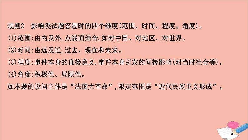 山东专用2021届高考历史二轮考前复习第四篇题型突破揭秘考场的7类满分答题规则题型4非选择题_影响意义类解法与技巧课件08