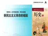 【教学课件】《新民主主义革命的崛起》（历史人教必修1）