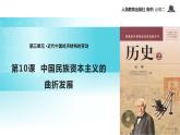 【教学课件】《中国民族资本主义的曲折发展》（人教）