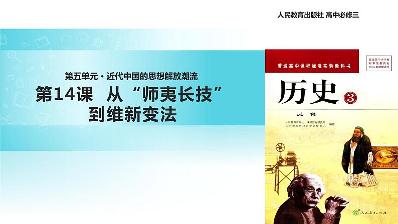 【教学课件】《从“师夷长技”到维新变法》（人教）01