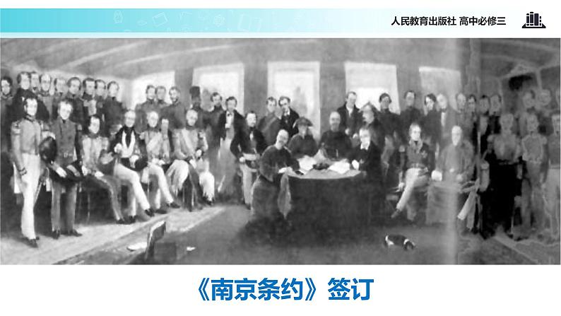 【教学课件】《从“师夷长技”到维新变法》（人教）02