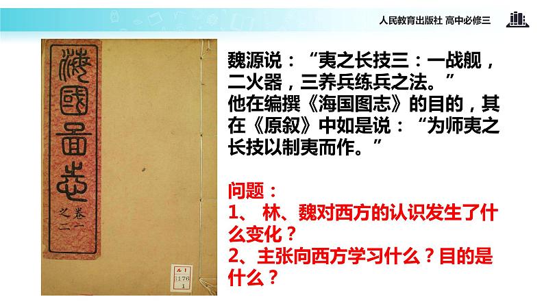 【教学课件】《从“师夷长技”到维新变法》（人教）04