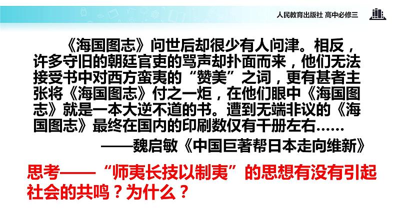 【教学课件】《从“师夷长技”到维新变法》（人教）05