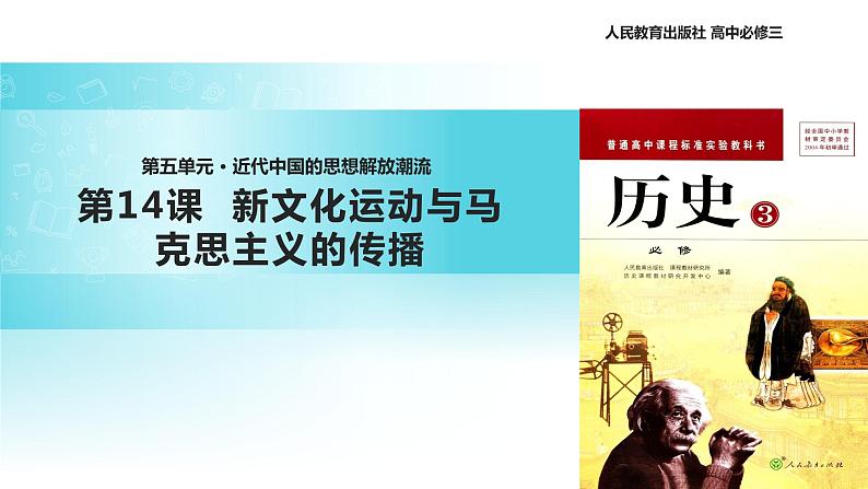 【教学课件】《新文化运动与马克思主义的传播》（人教）01