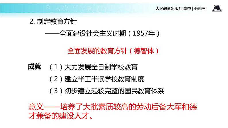 【教学课件】《现代中国教育的发展》（人教）03