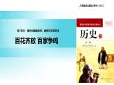【教学设计】《百花齐花百家争鸣》（历史人教必修3）