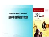【教学课件】《现代中国教育的发展》（历史人教必修3）