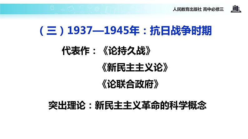 【教学课件】《毛泽东思想》（人教）08