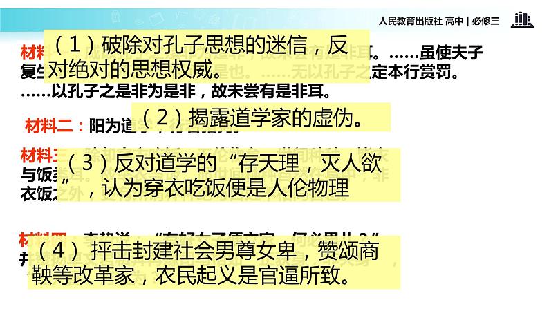 【教学课件】《明清之际活跃的儒家思想》（历史人教必修三）07