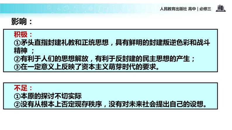 【教学课件】《明清之际活跃的儒家思想》（历史人教必修三）08