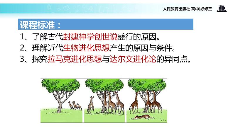 【教学课件】《破解生命起源之迷》（历史人教必修3）02