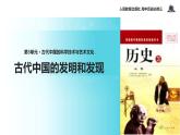 【教学课件】《古代中国的发明和发现》（历史人教必修三）