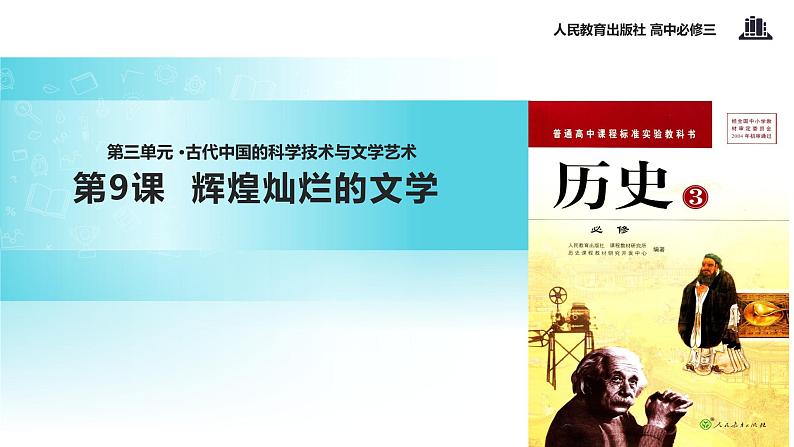 【教学课件】《辉煌灿烂的文学》（人教）01