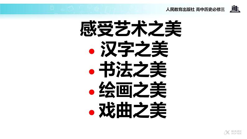 【教学课件】《充满魅力的书画和戏曲艺术》（历史人教必修三）03